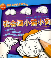 海豚传媒零起点学美术系列：我会画小猫小狗