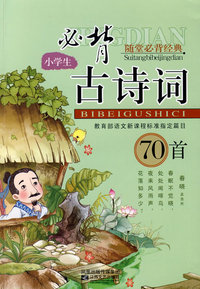 08小学生古诗词必背70首