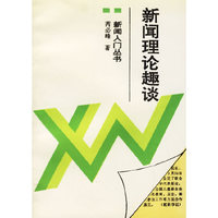 新闻理论趣谈