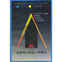 经济增长理论:.一种解说