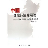 中国县域经济发展论--县域经济发展的思路与出路