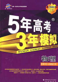 高考总复习－物理新课标版－5年高考3年模拟教师用书－2010B版