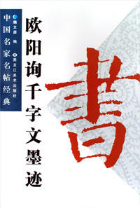 欧阳询千字文墨迹——中国名家名帖经典