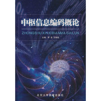 中枢信息编码概论