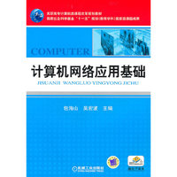 计算机网络应用基础(高职高专计算机类课程改革规划教材)
