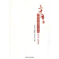 三十年中国法学教育大事记（1978-2008）