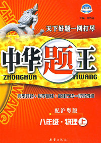 中华题王：八年级·物理上（配沪粤版）（赠参考答案及点拨）