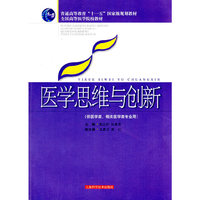 医学思维与创新 （供医学类、相关医学类专业用）