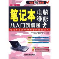 电脑硬道理——笔记本电脑维修从入门到精通（含光盘）