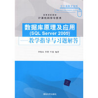 数据库原理及应用（SQL Server 2005）——教学指导与习题解答（高等学校教材·计算机科学与技术）