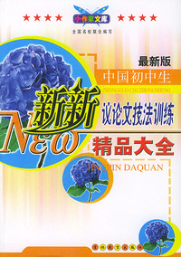中国初中生新新议论文技法训练精品大全(最新版)/小作家文库