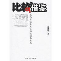 比较与借鉴-东西方社会主义的理论和实践