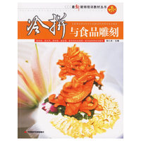 冷拼与食品雕刻