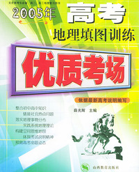 2005年高考地理填图训练——优质考场