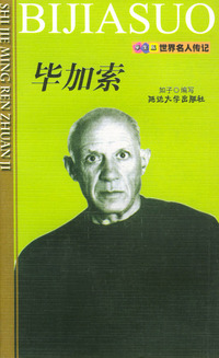 世界名人传记 毕加索
