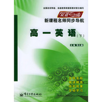 双效互动新课程名师同步导航：高一英语（下）