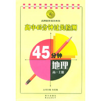 高中45分钟过关检测45分钟地理（高一上册）