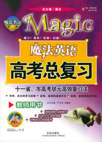 魔法英语高考总复习：教师用书