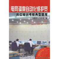 电网调度自动化维护员(岗位培训考核典型题库)