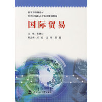 国际贸易/21世纪高职高专系列规划教材