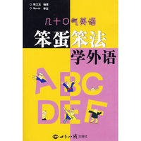 笨蛋笨法学外语-几十口气英语(含光盘)