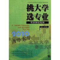 挑大学 选专业:2010考研择校指南