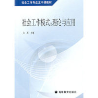 社会工作模式 理论与运用