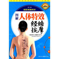 图解人体特效经络按摩（一按就灵的人体健康穴位疗法）