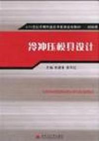 冷冲压模具设计 (平装)