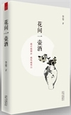 花间一壶酒