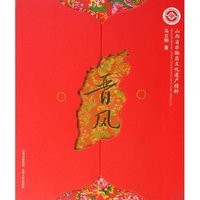 晋风:山西省非物质文化遗产精粹