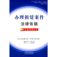 办理租凭案件法律依据