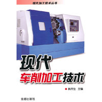 现代车削加工技术
