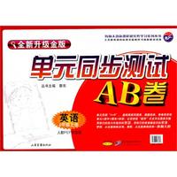 英语：四年级 上册（人教PEP实验版）（2010年7月印刷）/单元同步测试AB卷（全新升级金版）