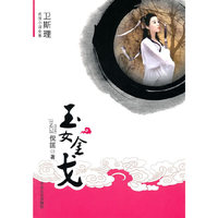 [卫斯理武侠系列]玉女金戈