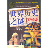 世界历史之谜（大全集）