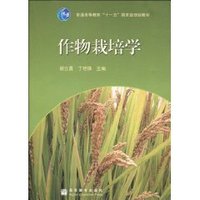 作物栽培学 (平装)