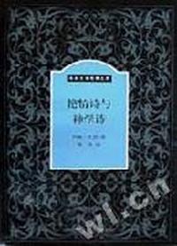 艳情诗与神学诗/英国文学经典文库