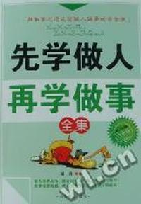 先学做人 再学做事全集：白金版