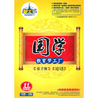 国学教育梦工厂[论语][弟子规](11DVD)