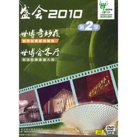 盛会2010 第2季 世博奇妙夜 世博会客厅 5片装(DVD)