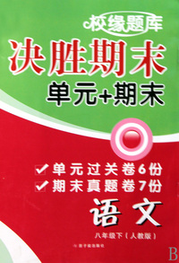 语文(8下人教版)/校缘题库决胜期末