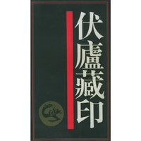 伏庐藏印