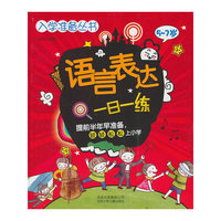 语言表达一日一练-5-7岁