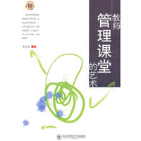 教师管理课堂的艺术