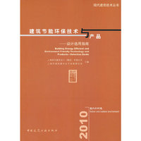 室内外环境-建筑节能环保技术与产品-设计选用指南