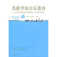 苏联音乐教育-卡巴列夫斯基音乐教育体系.儿童音乐学校