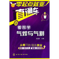 看图学气焊与气割