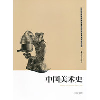 中国美术史(普通高等学校美术学教师教育本科课程教材)