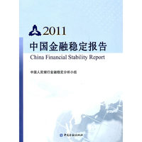2011-中国金融稳定报告